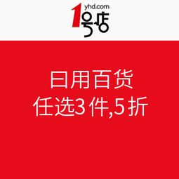 1号店日用百货与家用电器促销活动盛大开启