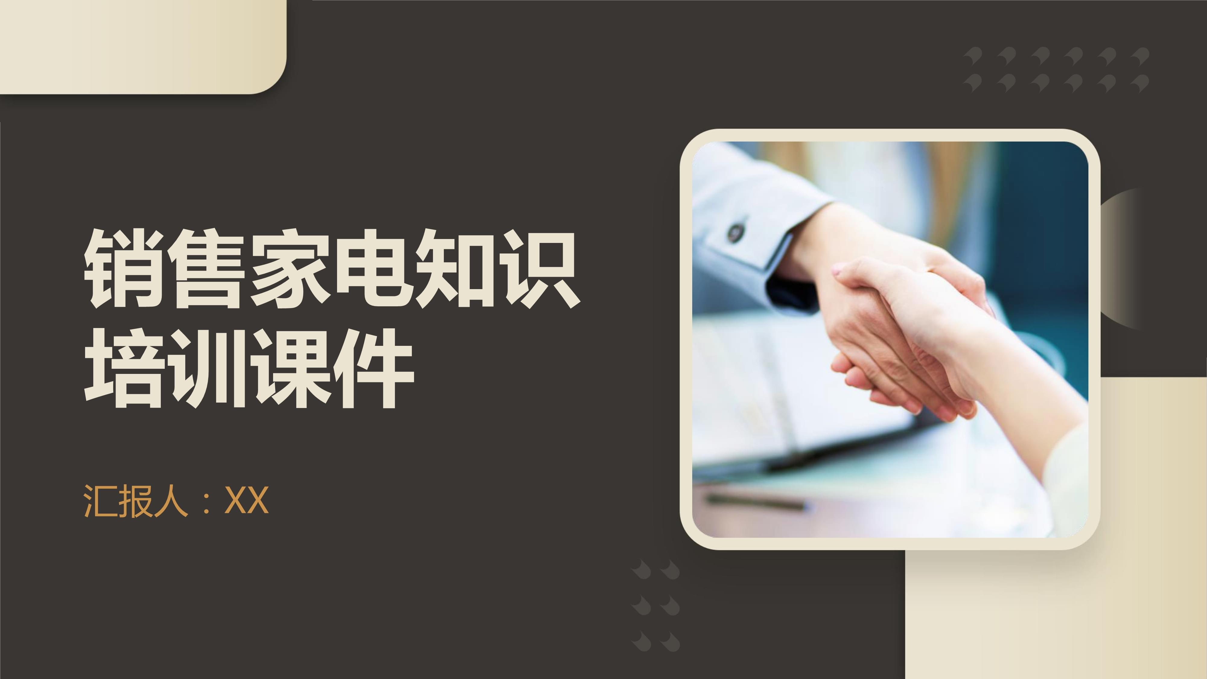 家用电器销售专业知识与技能提升培训